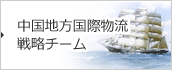中国地方国際物流戦略チーム 中国地方国際物流戦略チーム
