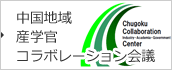 中国地域産学官連携ポータルサイト 中国地域産学官連携ポータルサイト